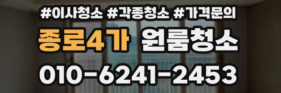 종로4가 이사청소