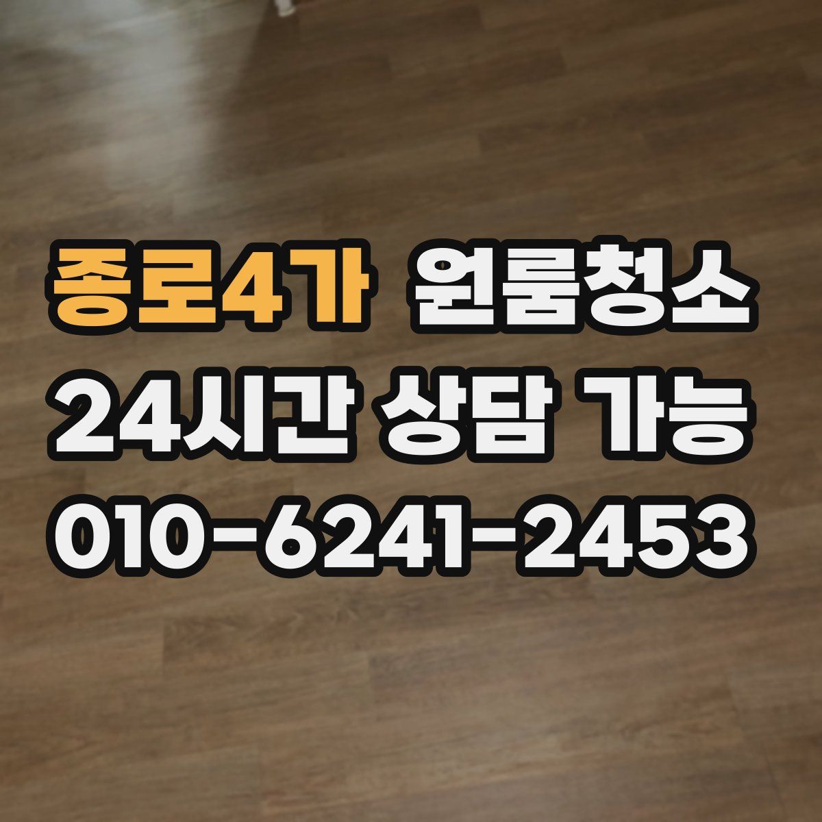 종로4가 원룸청소