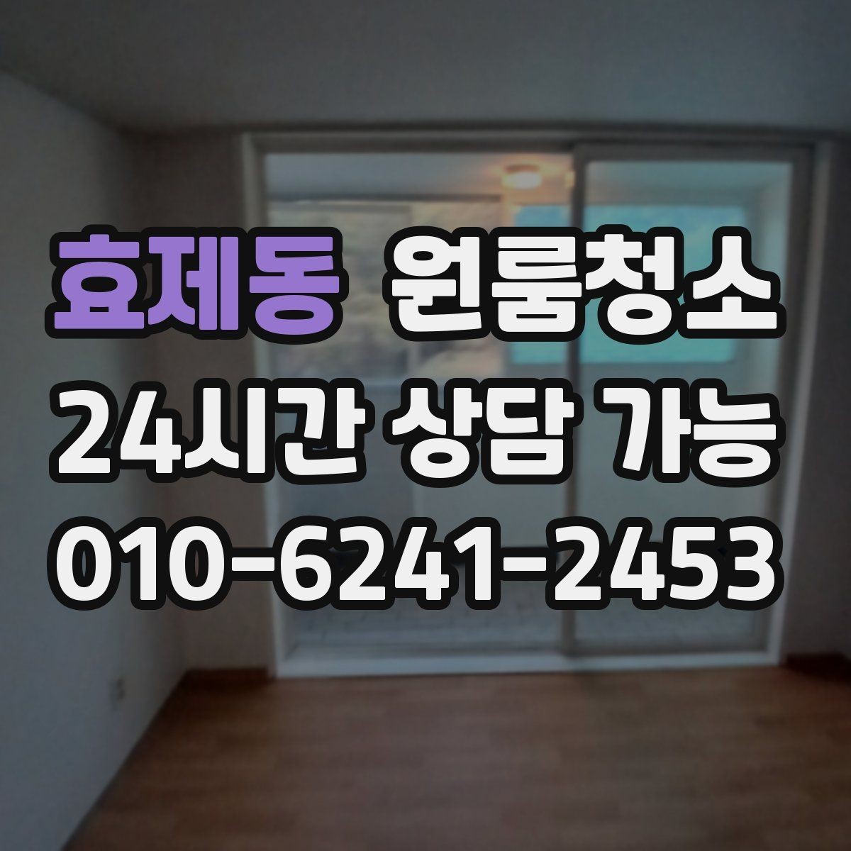 효제동 원룸청소 방문객이 잦은 원룸을 깔끔히 유지하는 방법