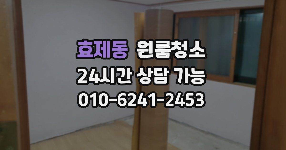 효제동 입주청소