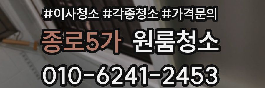 종로5가 이사청소