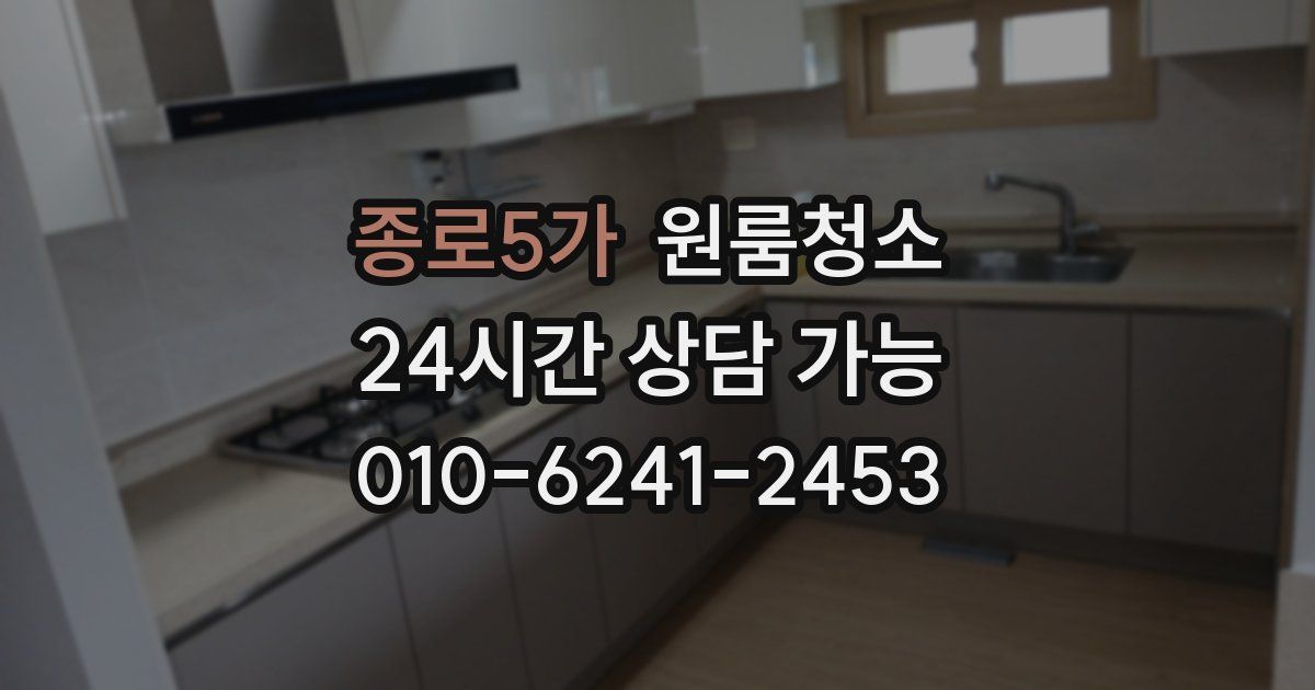 종로5가 입주청소