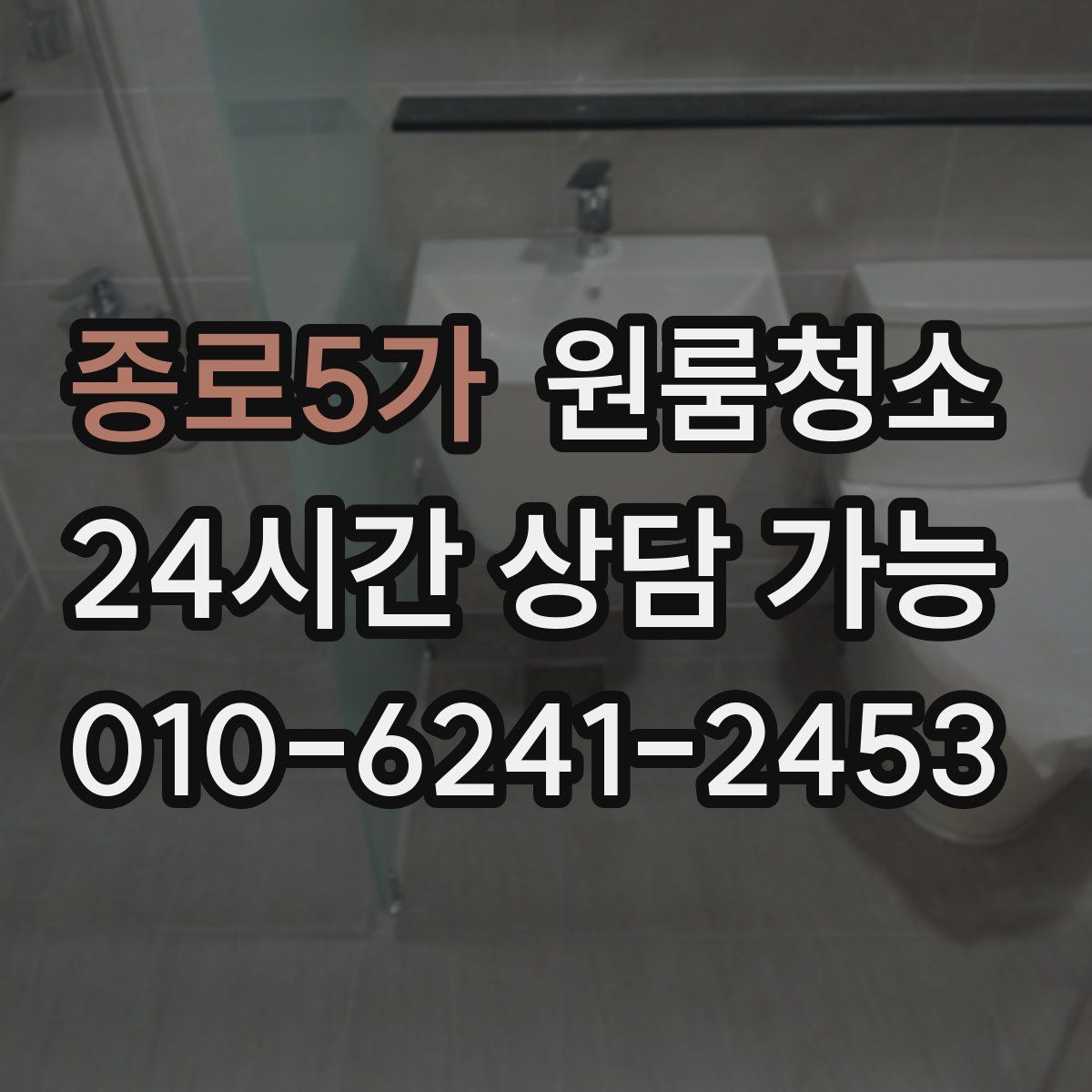 종로5가 원룸청소