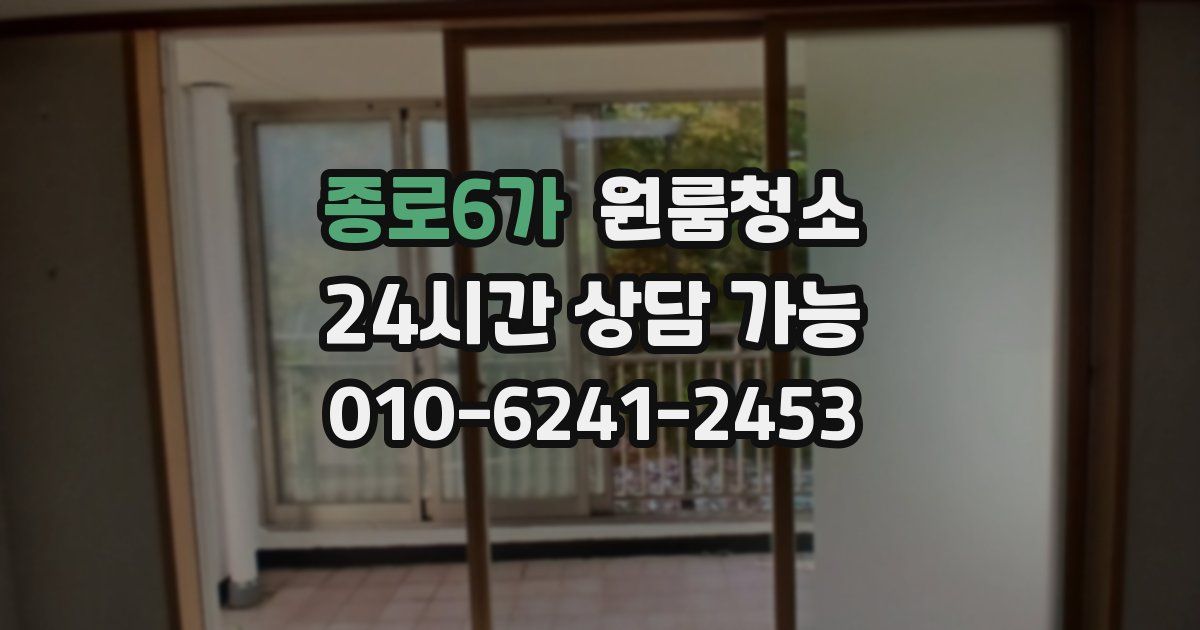 종로6가 입주청소