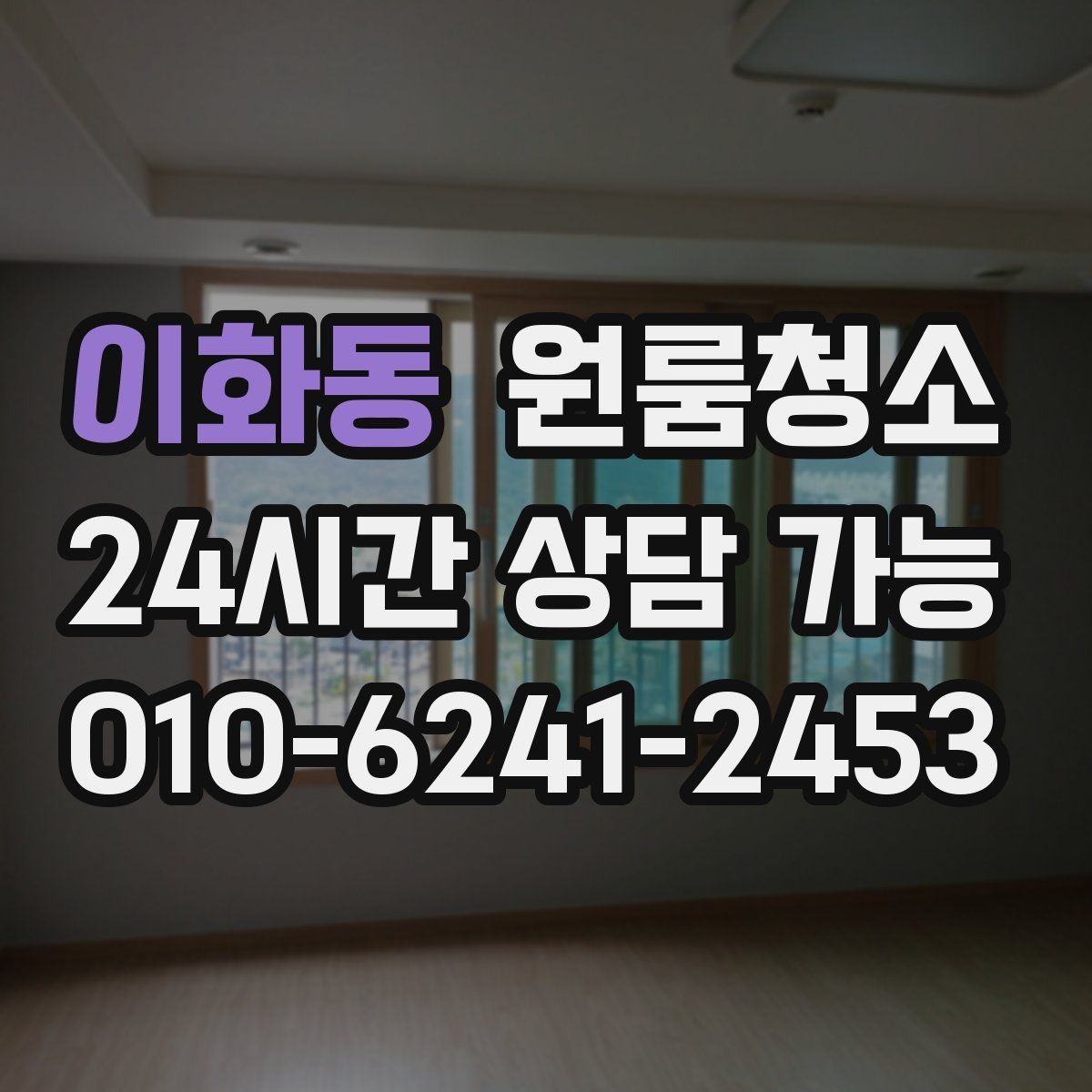 이화동 원룸청소 인수인계 전 깔끔한 마무리 만들기
