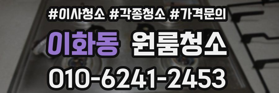 이화동 이사청소