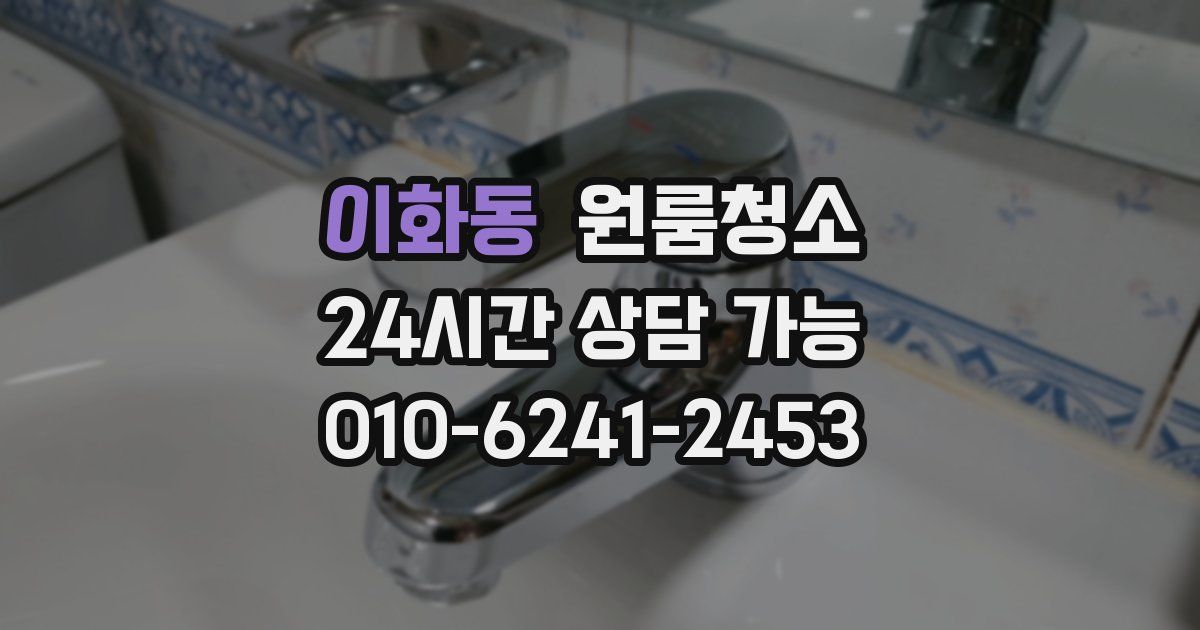 이화동 입주청소