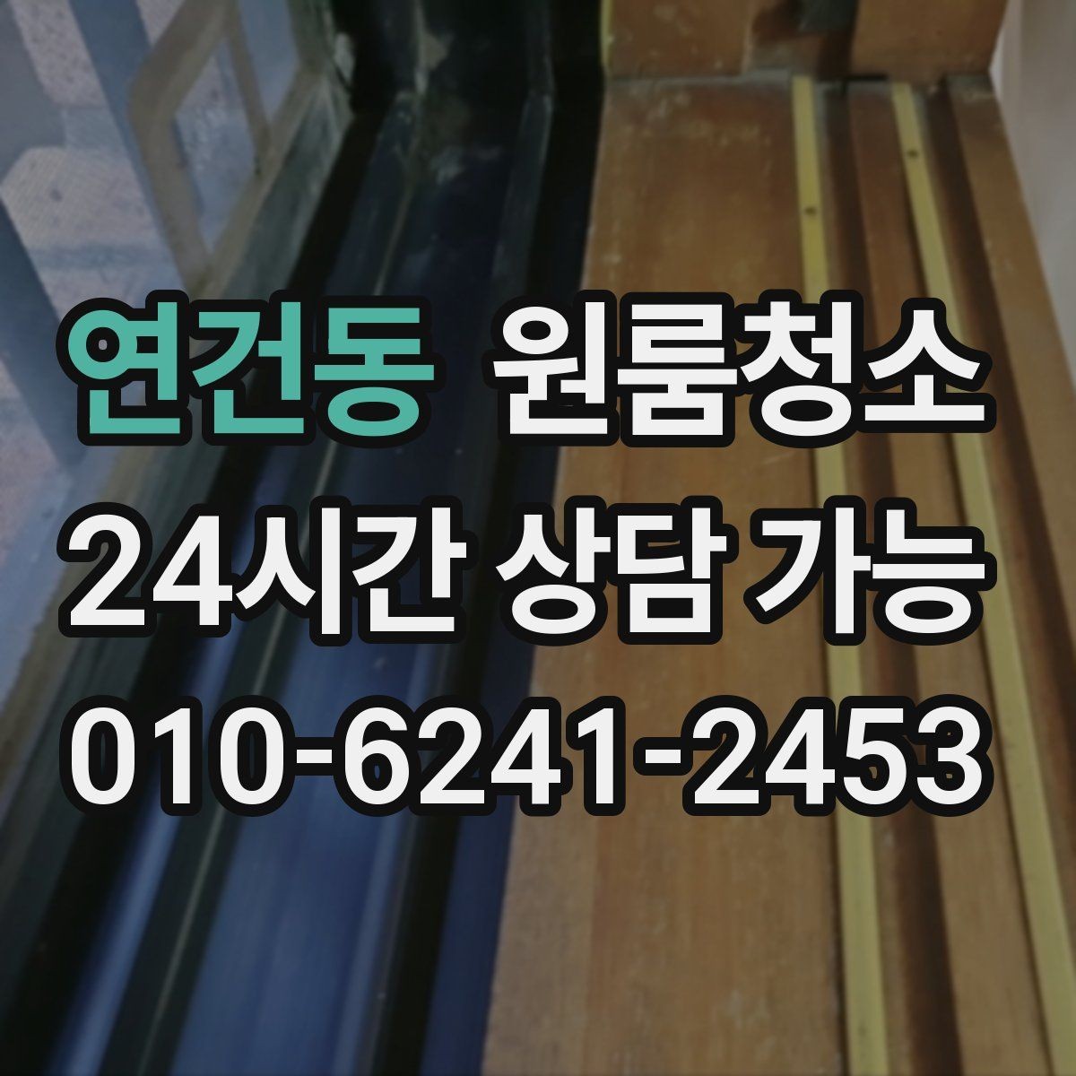연건동 원룸청소 시간과 비용을 아끼는 현실적 방법