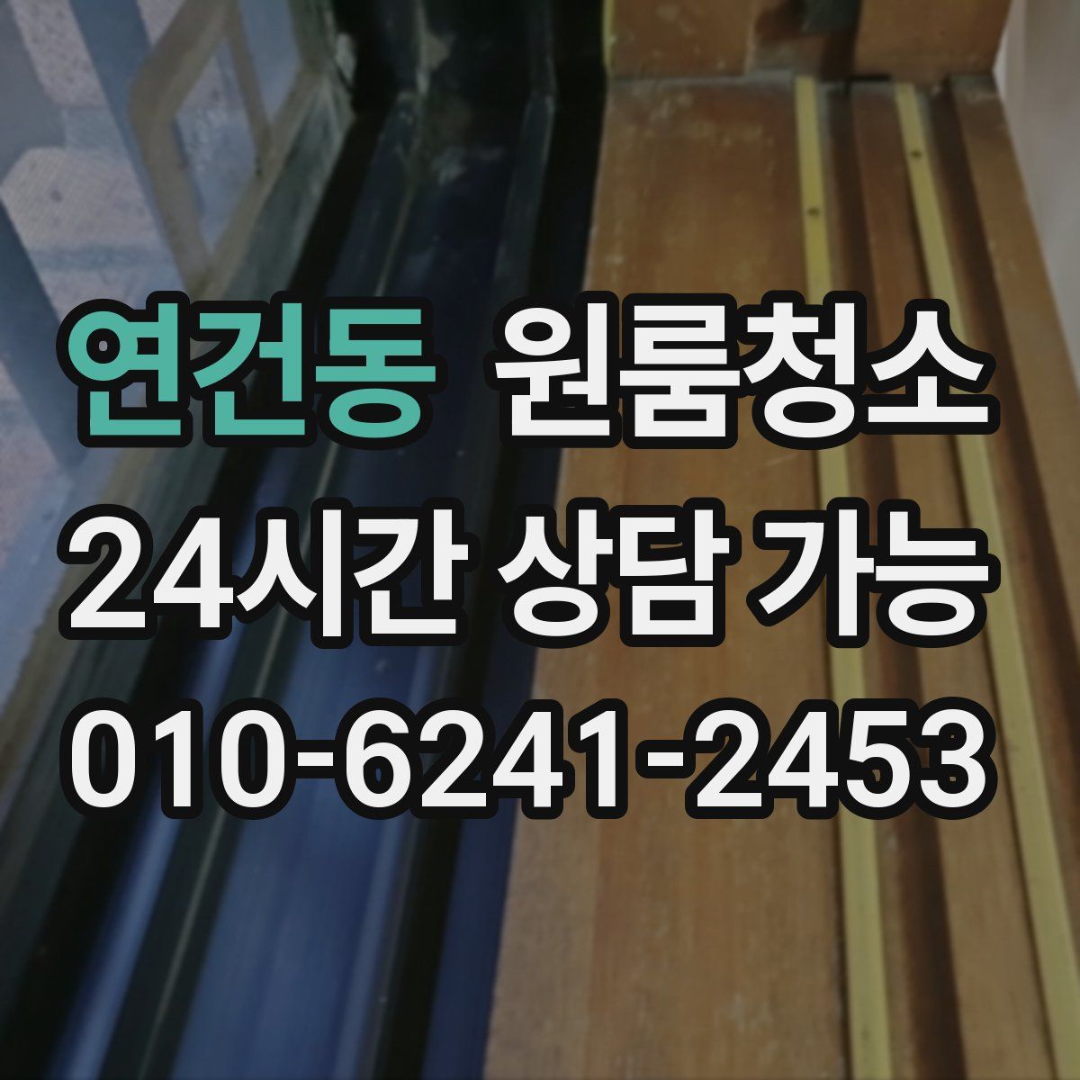 연건동 원룸청소