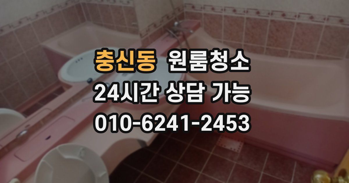 충신동 입주청소