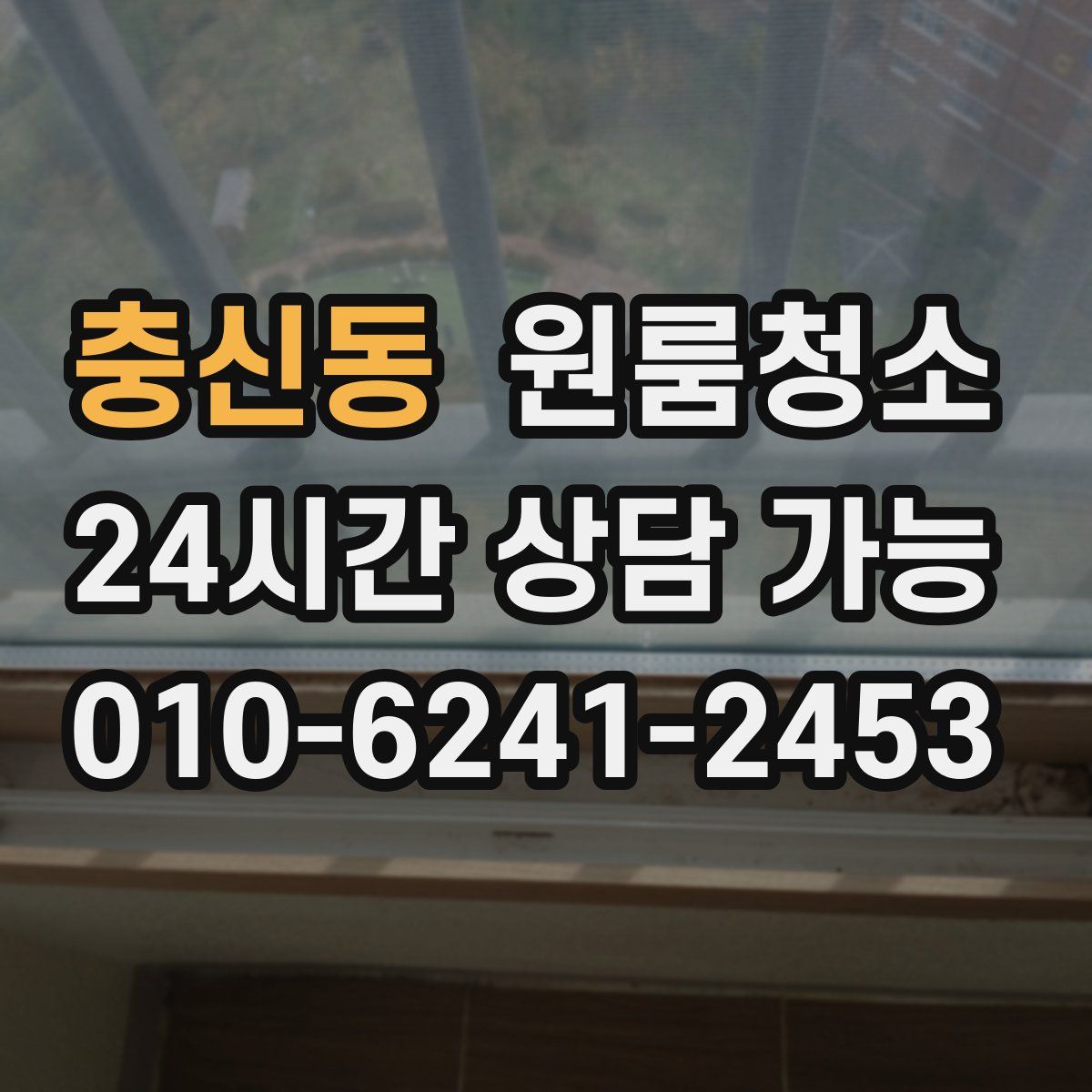 충신동 원룸청소