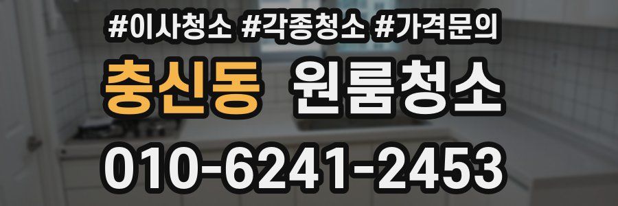 충신동 이사청소