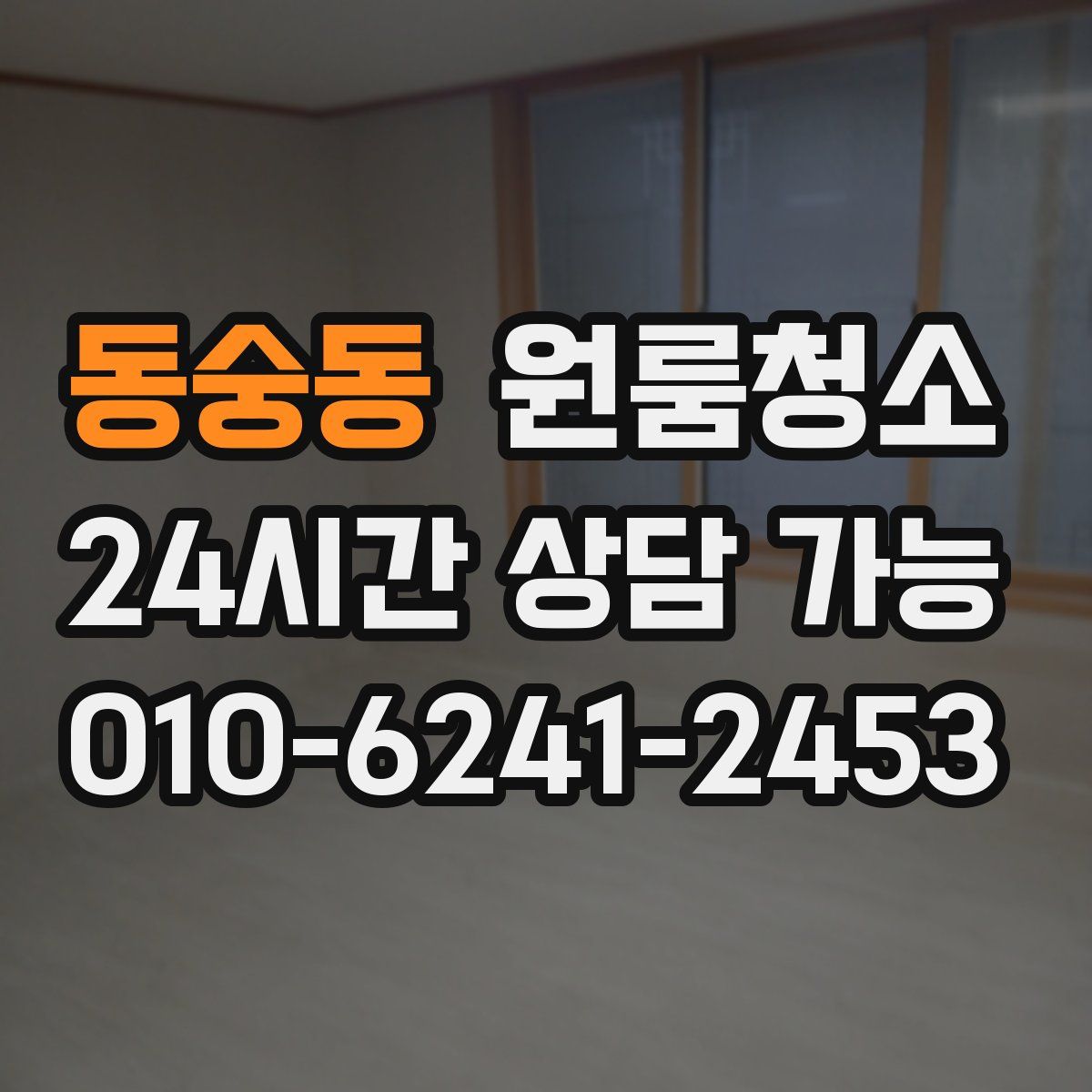 동숭동 원룸청소