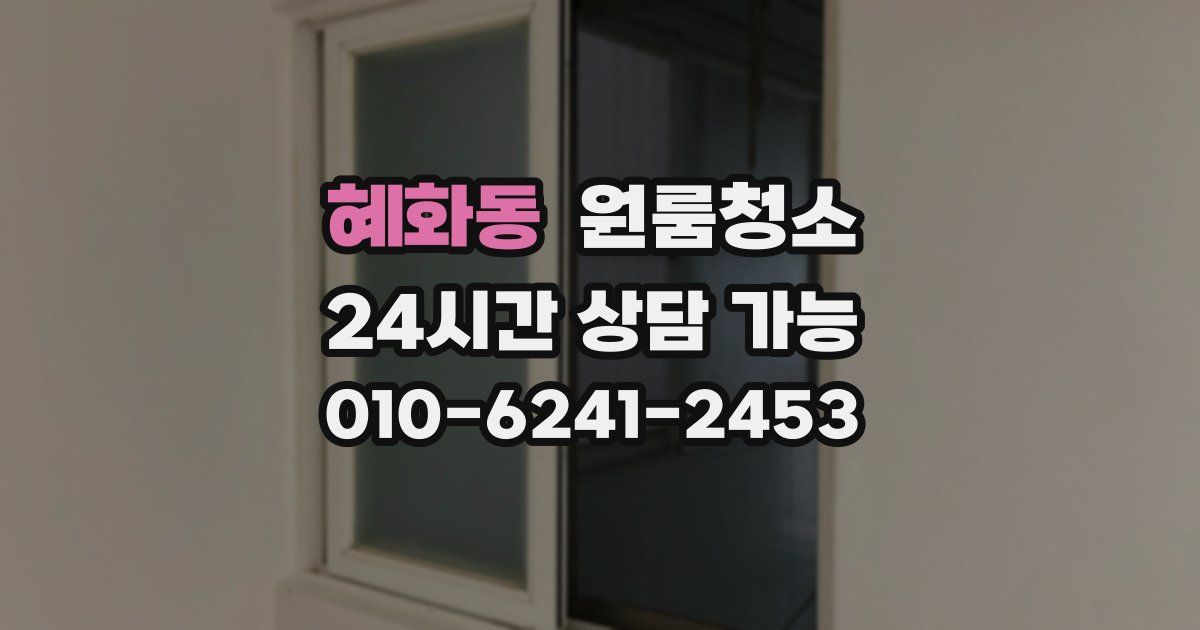 혜화동 입주청소