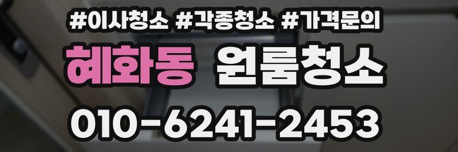 혜화동 이사청소