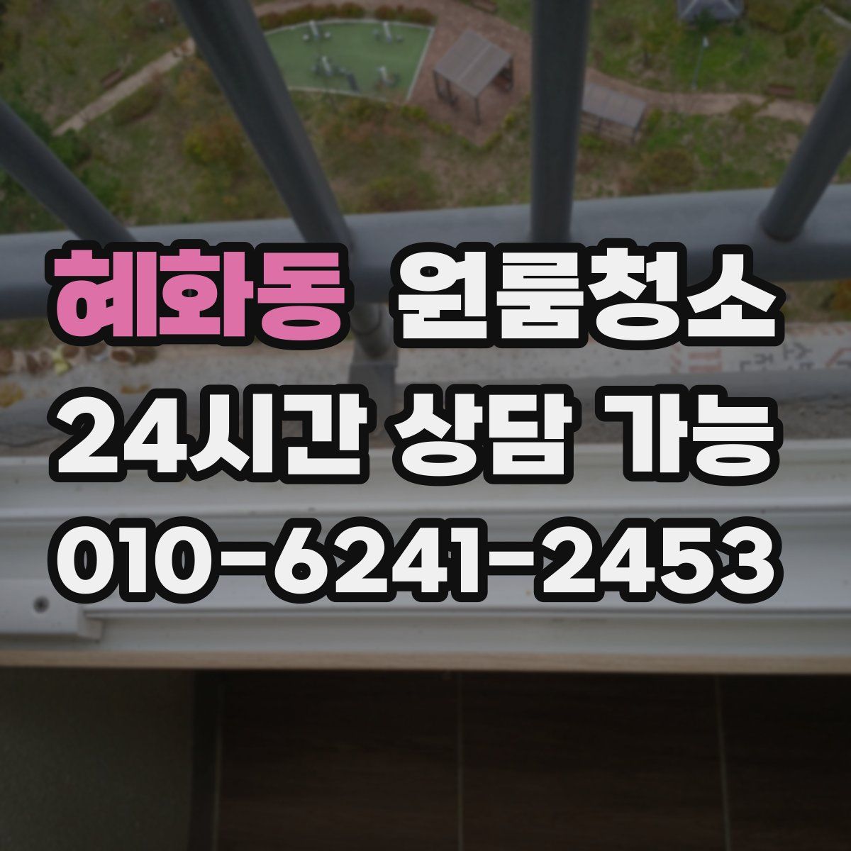 혜화동 원룸청소