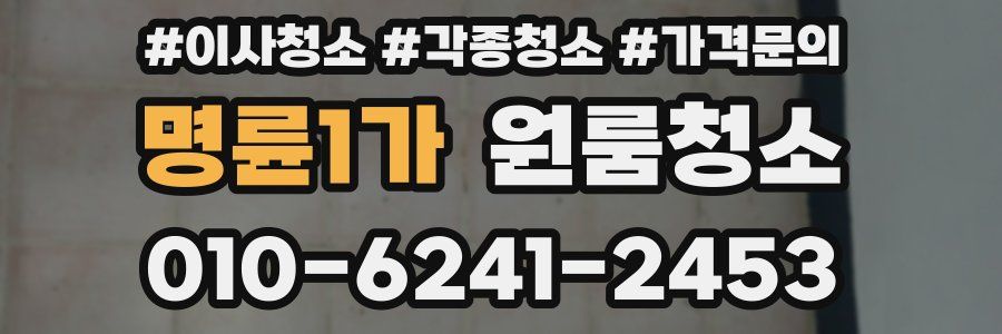 명륜1가 이사청소