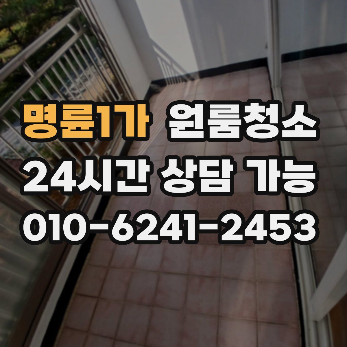 명륜1가 원룸청소