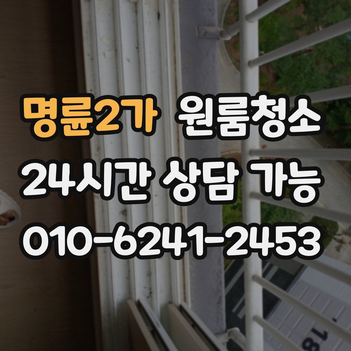 명륜2가 원룸청소