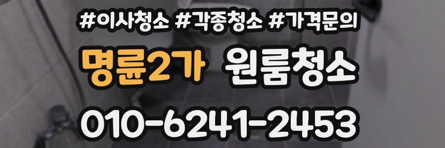 명륜2가 이사청소