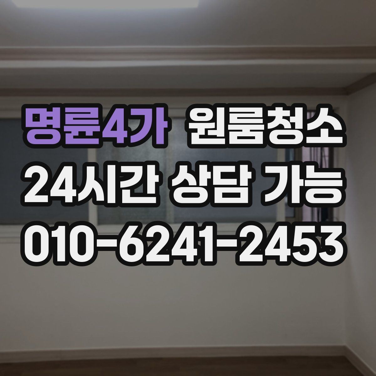 명륜4가 원룸청소 장판 자국이 남을 때 마무리 팁
