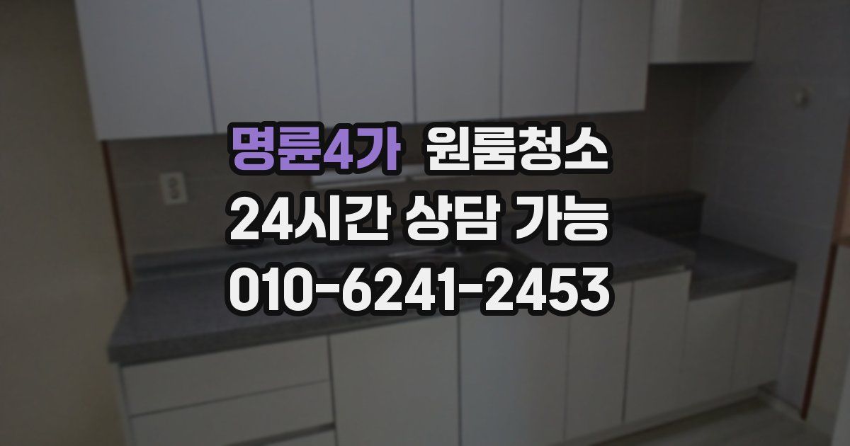명륜4가 입주청소