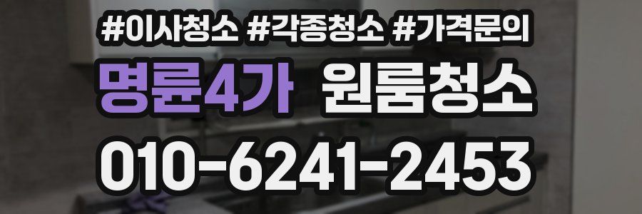 명륜4가 이사청소
