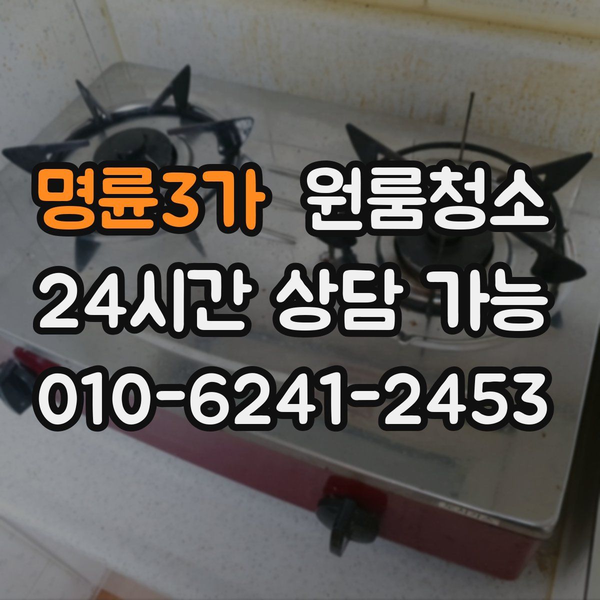 명륜3가 원룸청소