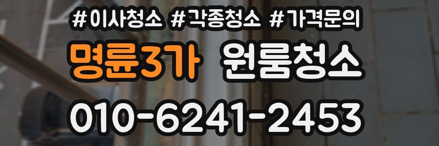 명륜3가 이사청소