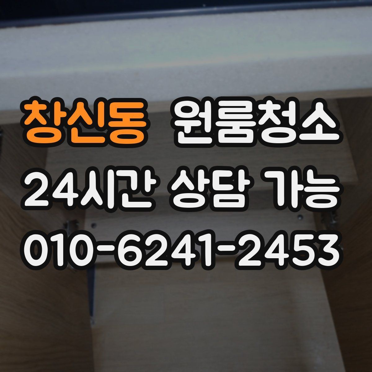 창신동 원룸청소 정돈된 느낌을 만드는 핵심 구역