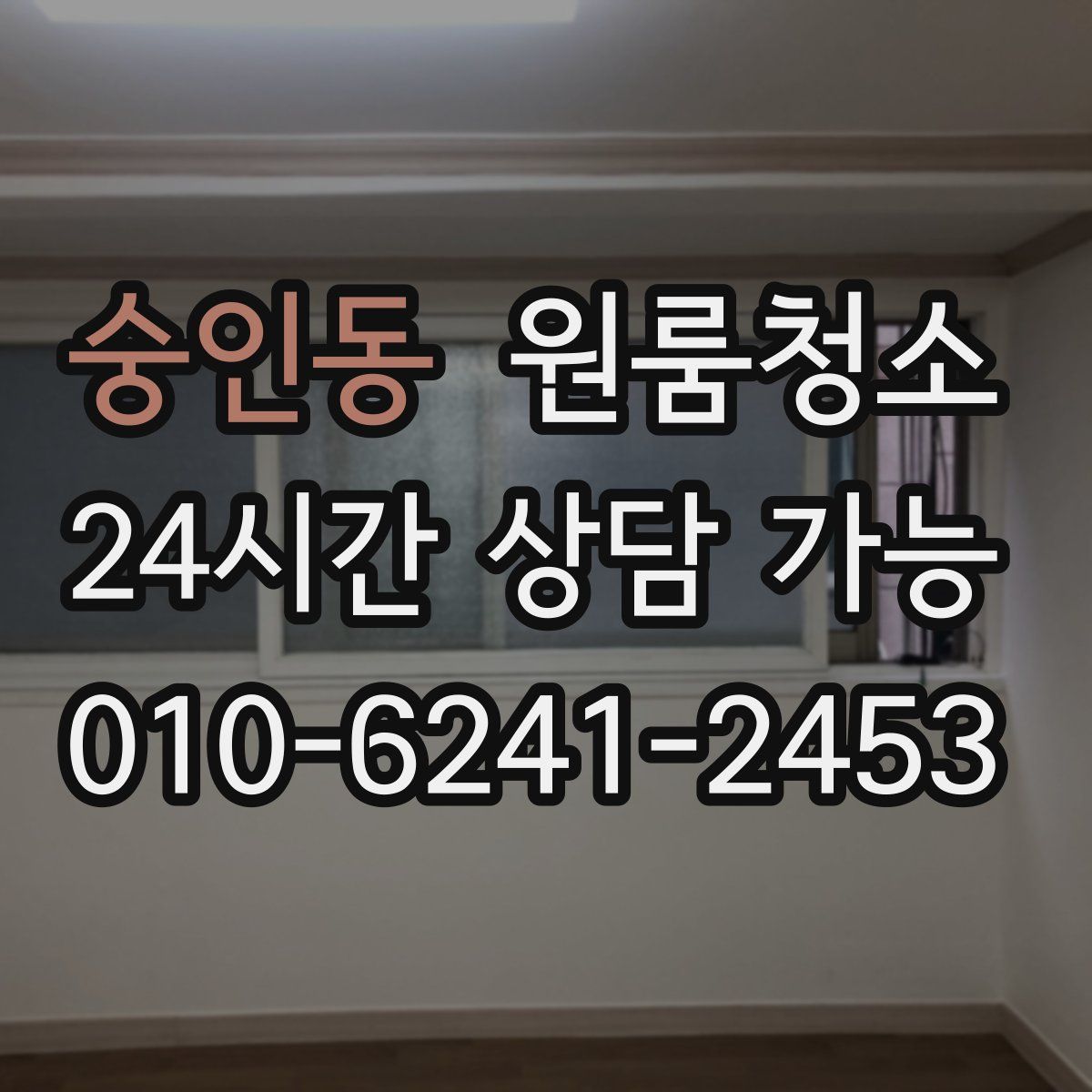 숭인동 원룸청소