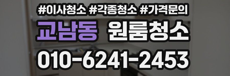 교남동 이사청소