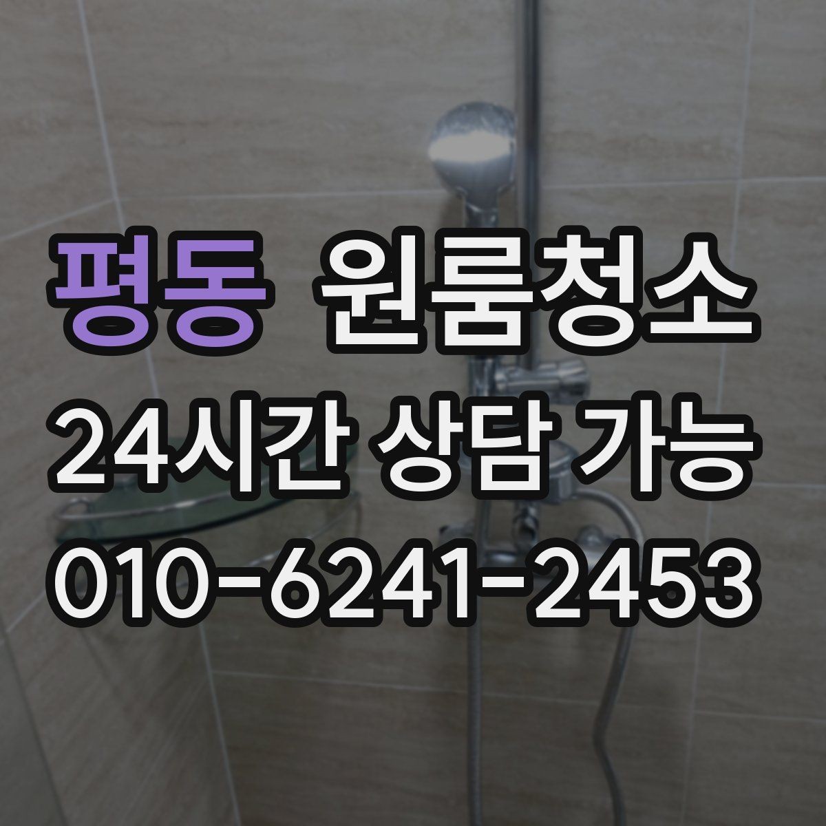 평동 원룸청소 먼지가 눈에 보일 때 우선 정리할 곳