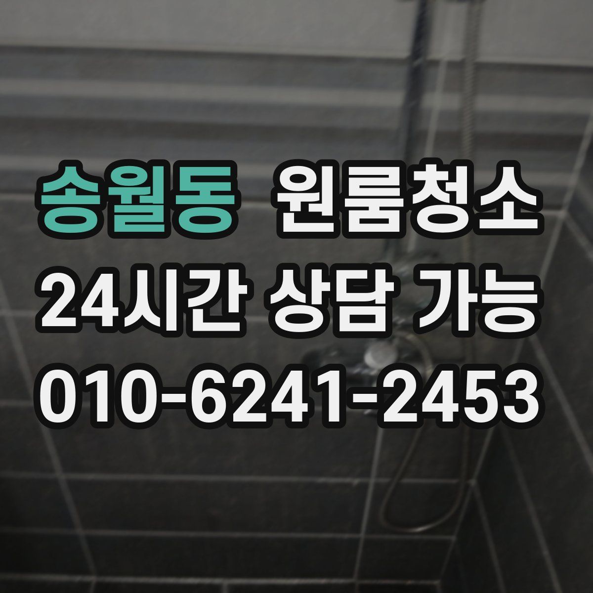 송월동 원룸청소