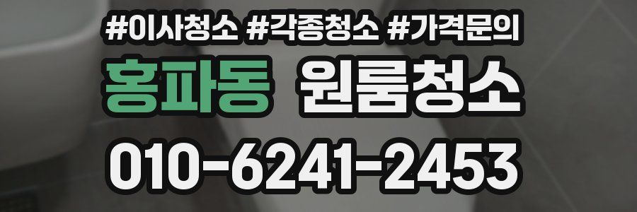 홍파동 이사청소