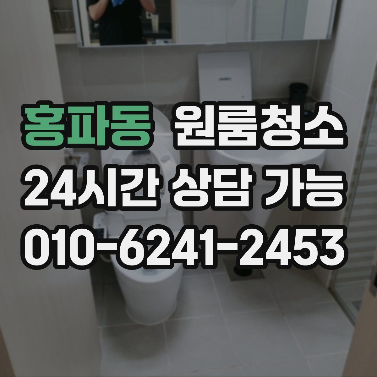 홍파동 원룸청소