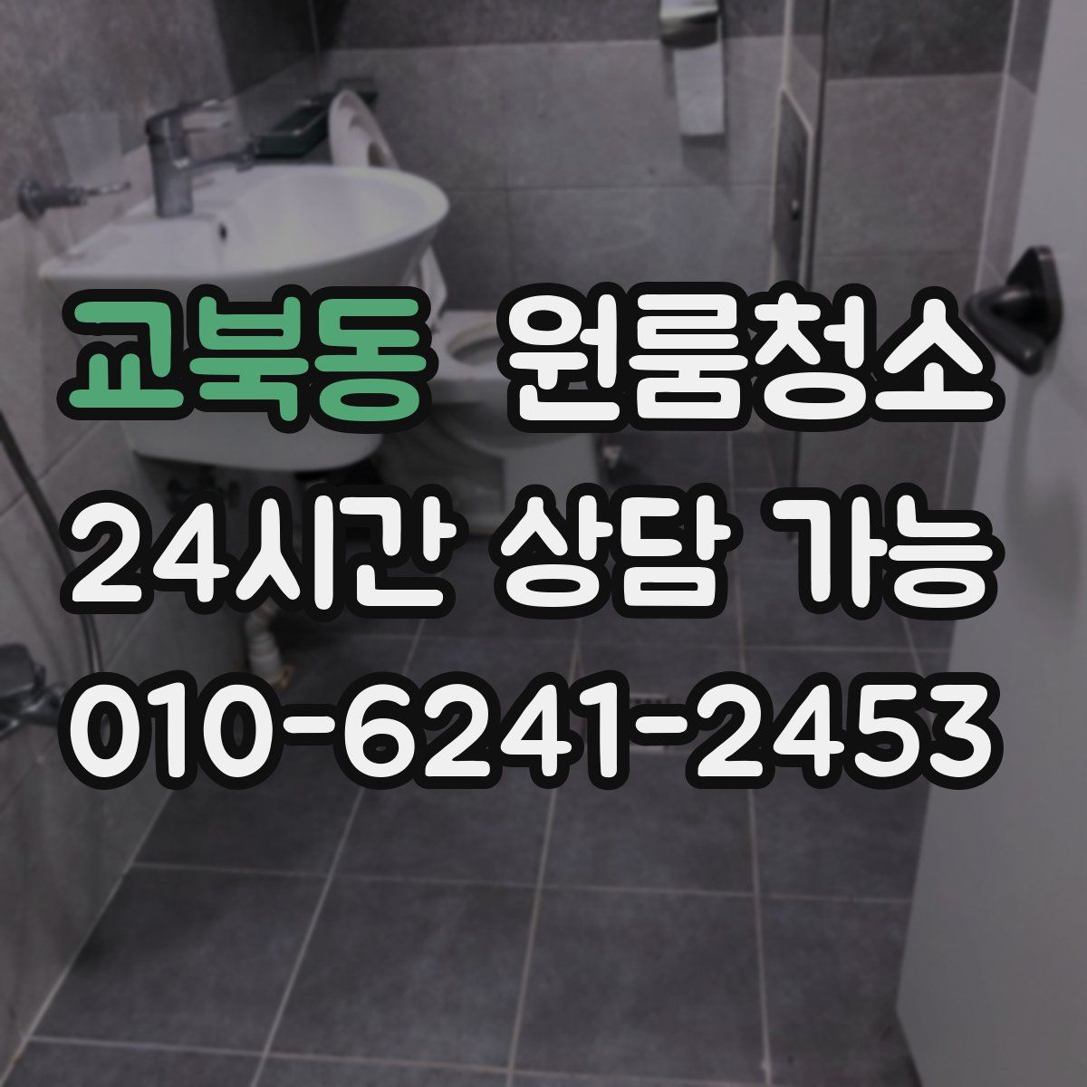 교북동 원룸청소