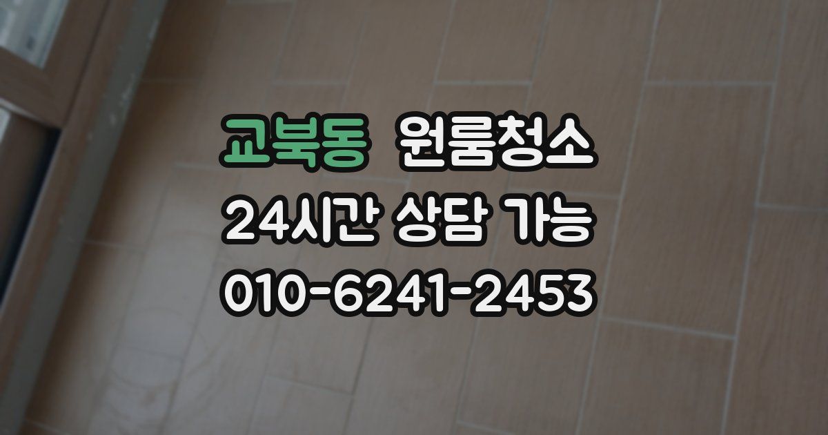 교북동 입주청소