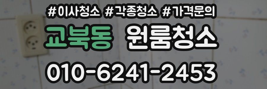 교북동 이사청소