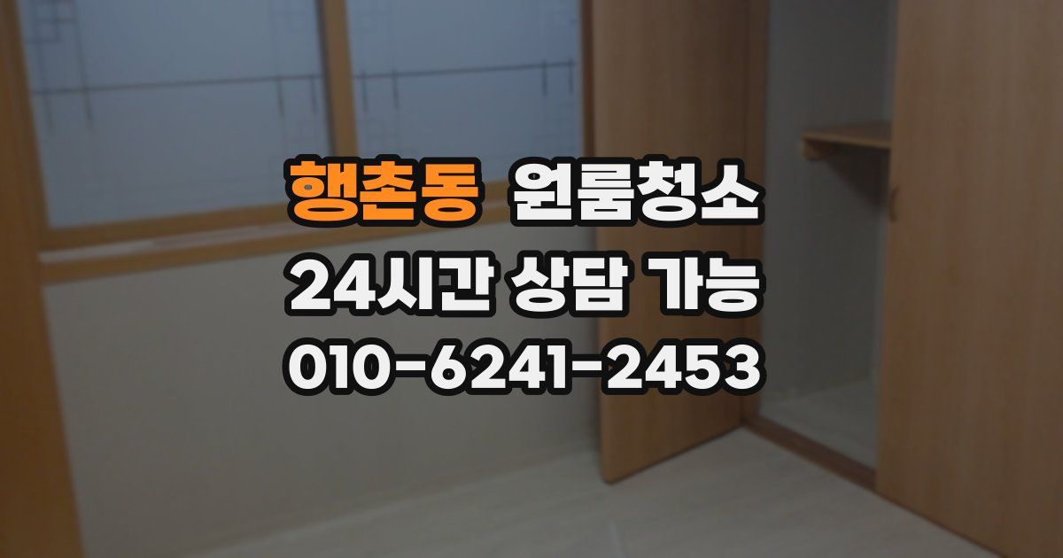 행촌동 입주청소