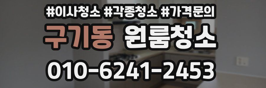 구기동 이사청소