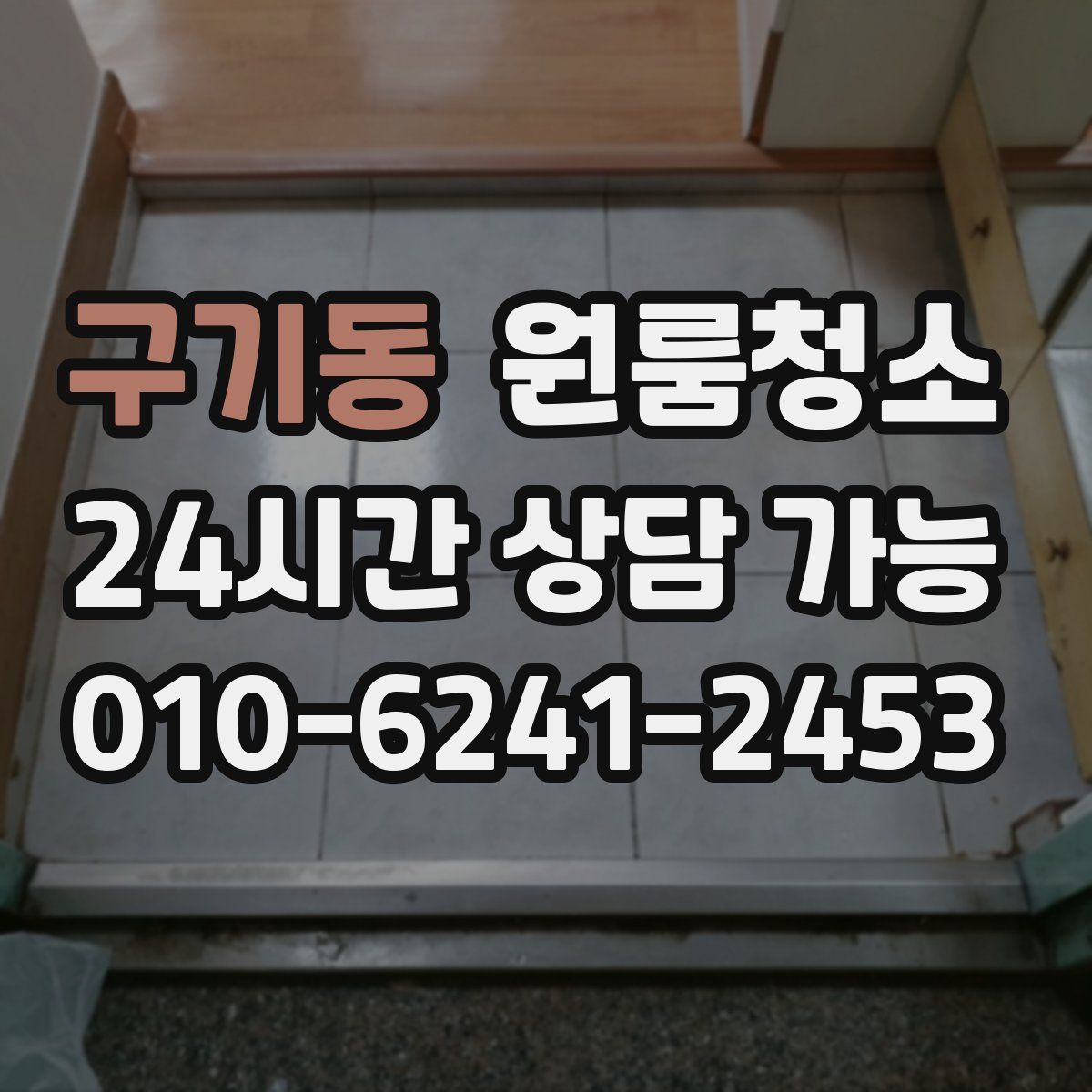 구기동 원룸청소