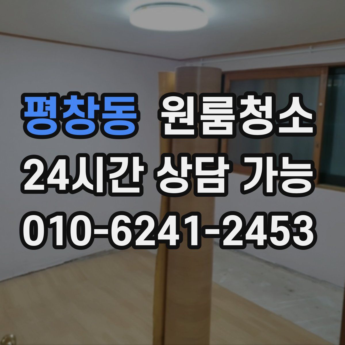 평창동 원룸청소