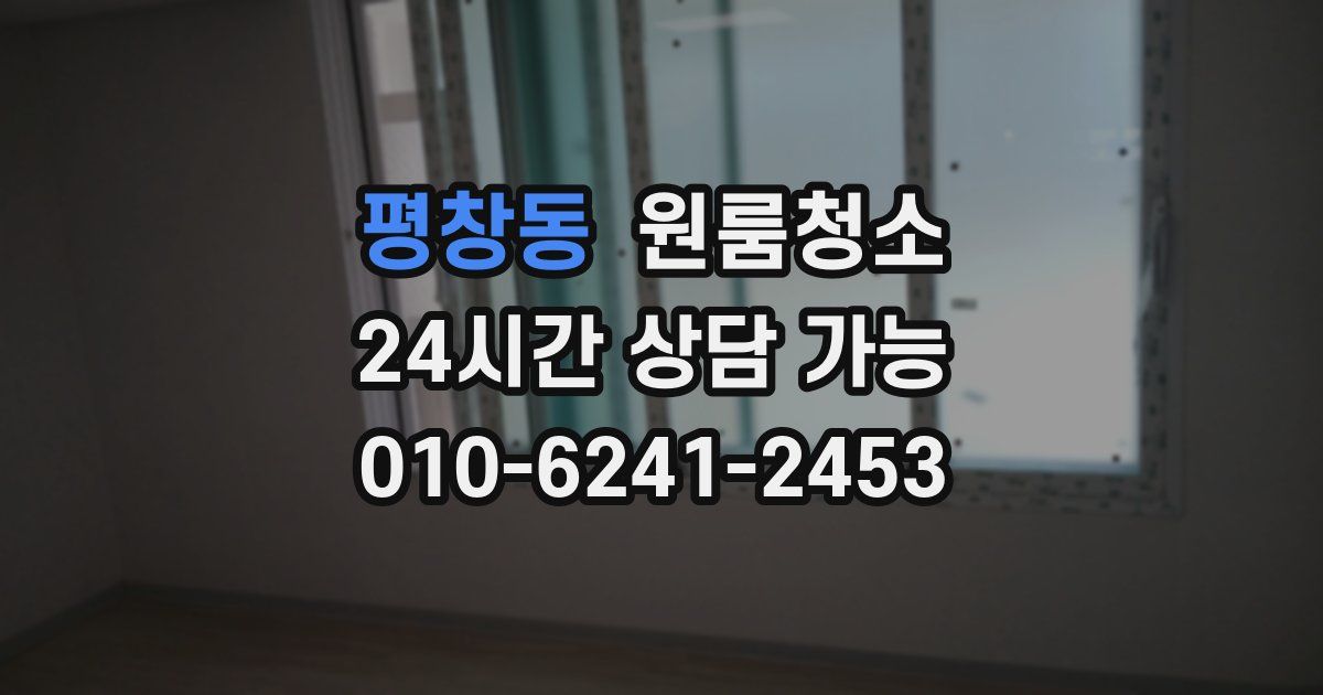 평창동 입주청소