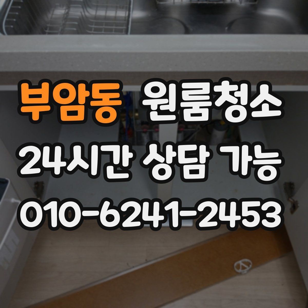 부암동 원룸청소 벽면 손자국이 많은 집 정리 팁