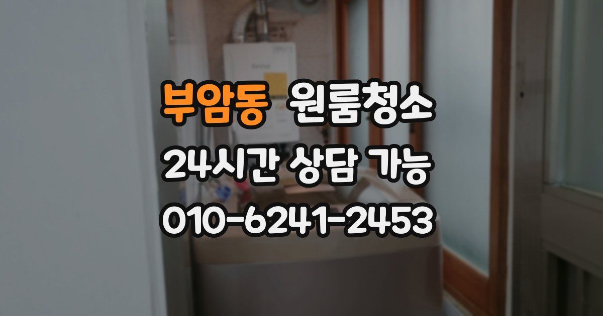 부암동 입주청소