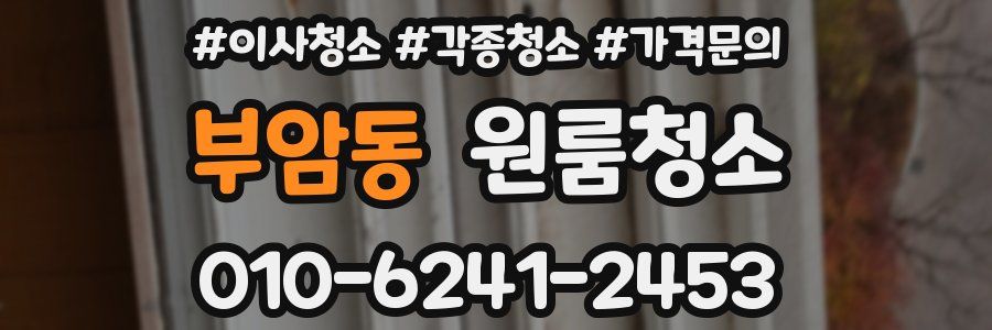 부암동 이사청소