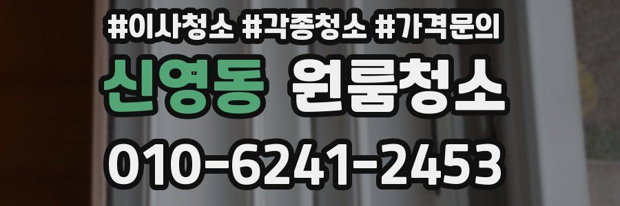 신영동 이사청소