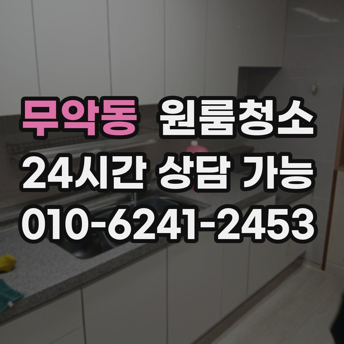 무악동 원룸청소