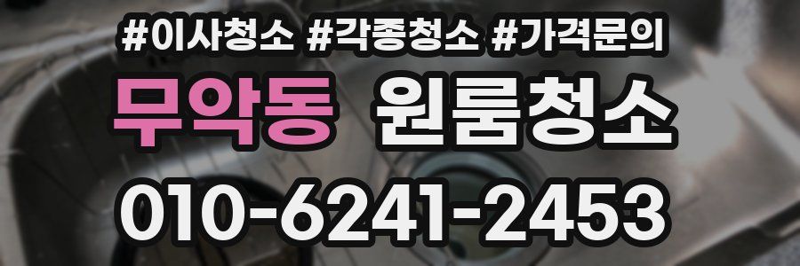 무악동 이사청소